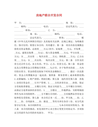 房地产联合开发合同 (2) 