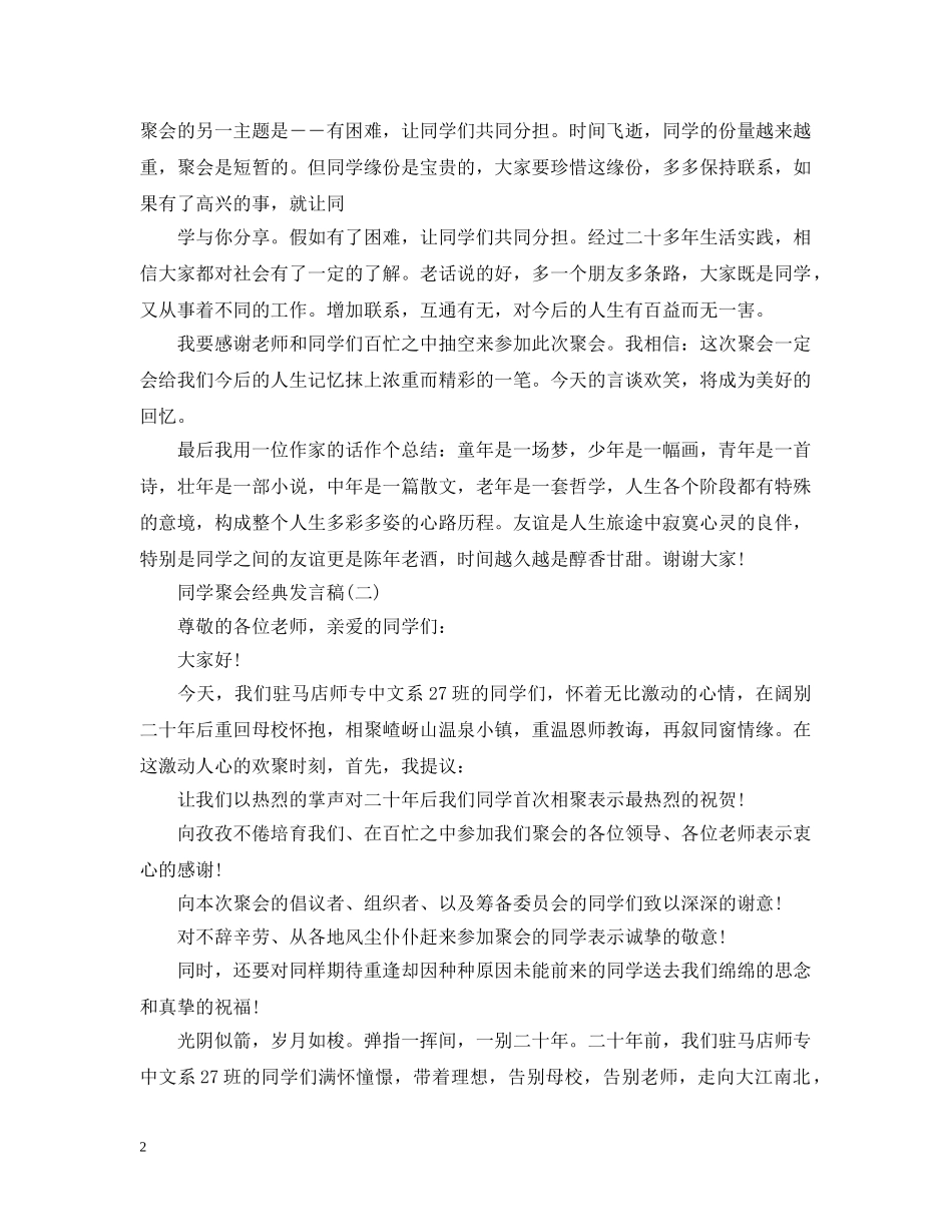 感人的同学会发言 _第2页