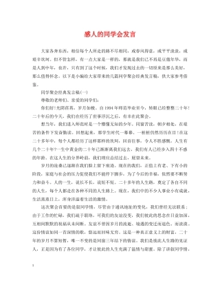 感人的同学会发言 