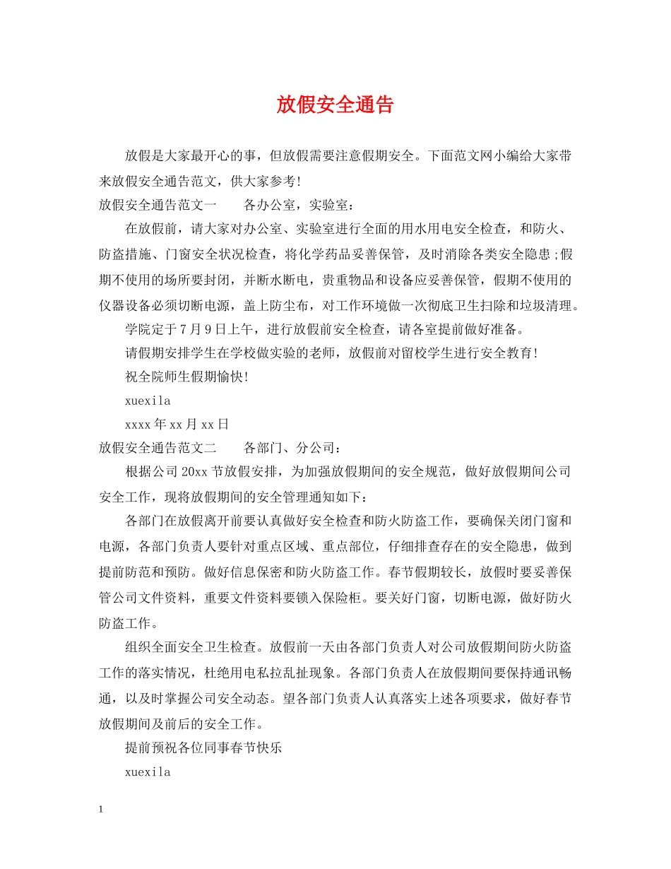 放假安全通告 _第1页