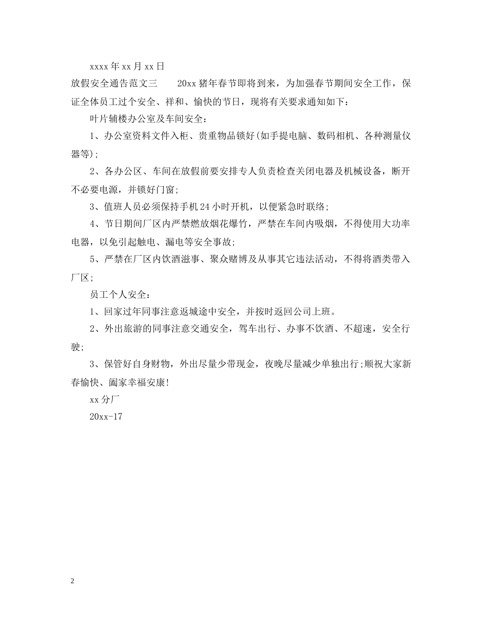 放假安全通告 _第2页