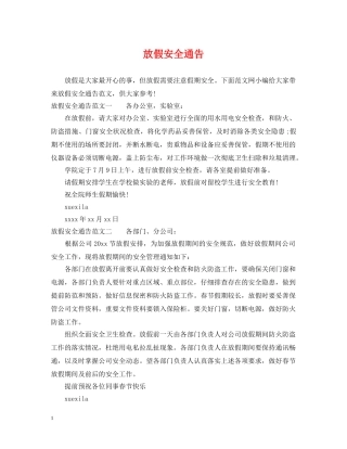 放假安全通告 