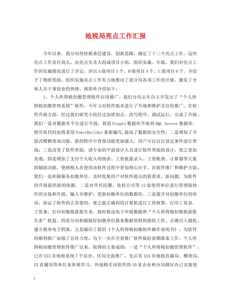 地税局亮点工作汇报 _第1页