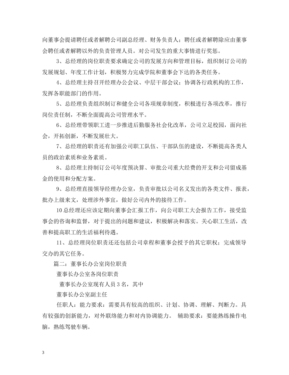 董事长、总经理、办公室主任岗位职责 _第3页