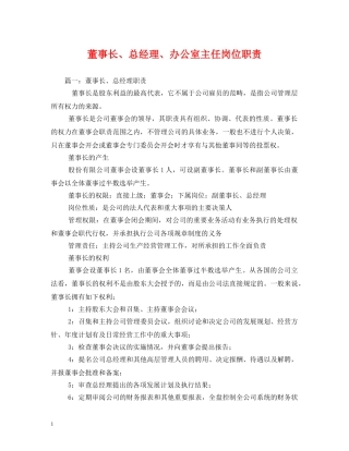 董事长、总经理、办公室主任岗位职责 