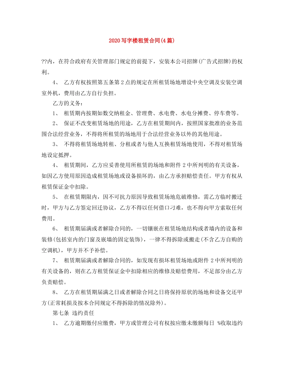 2024写字楼租赁合同(4篇)_第1页