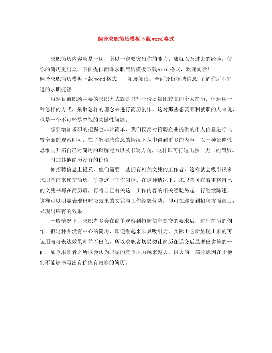翻译求职简历模板下载word格式 _第1页