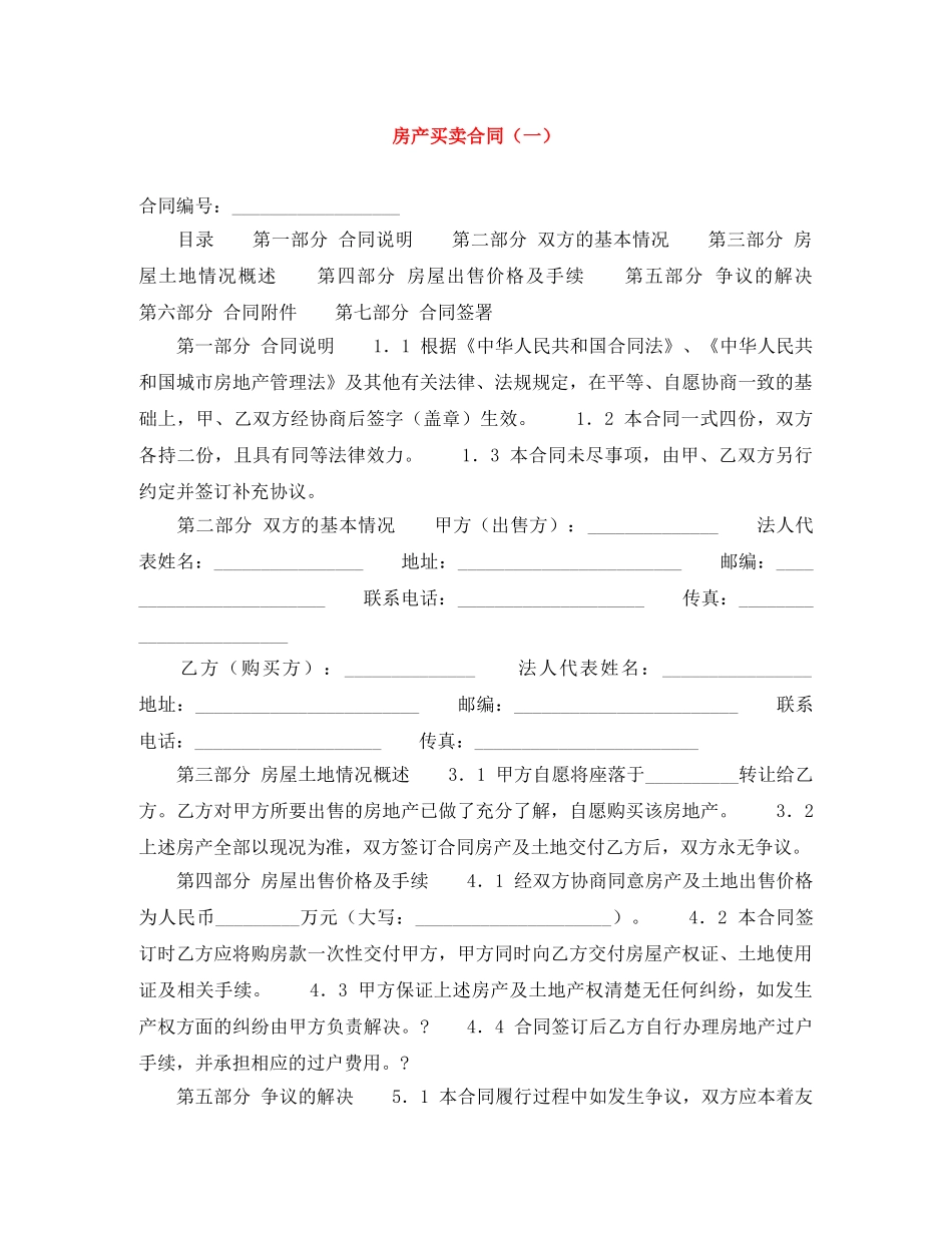 房产买卖合同（一） _第1页