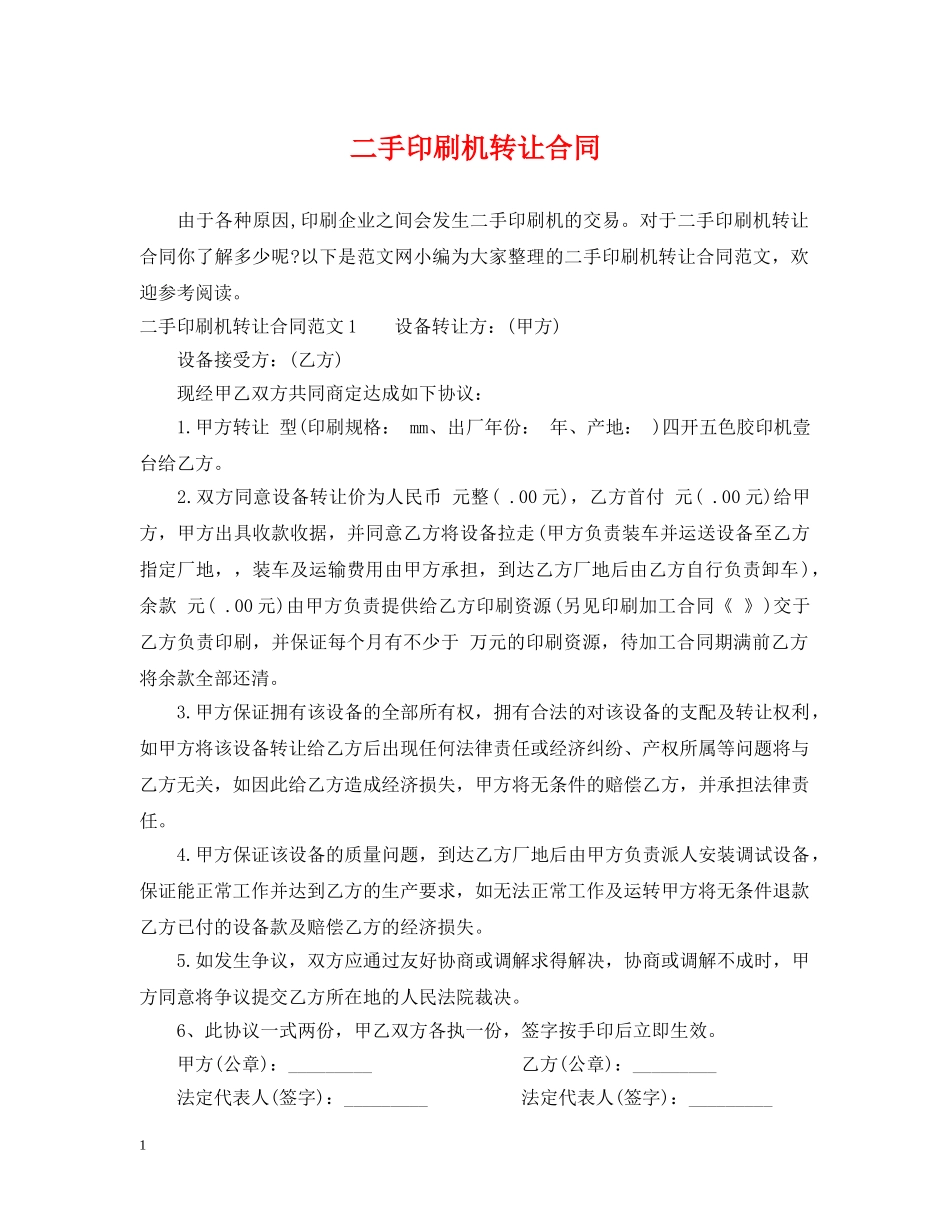 二手印刷机转让合同_第1页