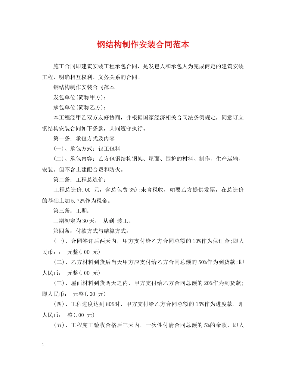 钢结构制作安装合同范本 _第1页