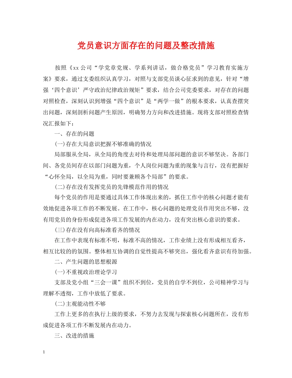 党员意识方面存在的问题及整改措施_第1页