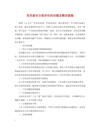 党员意识方面存在的问题及整改措施