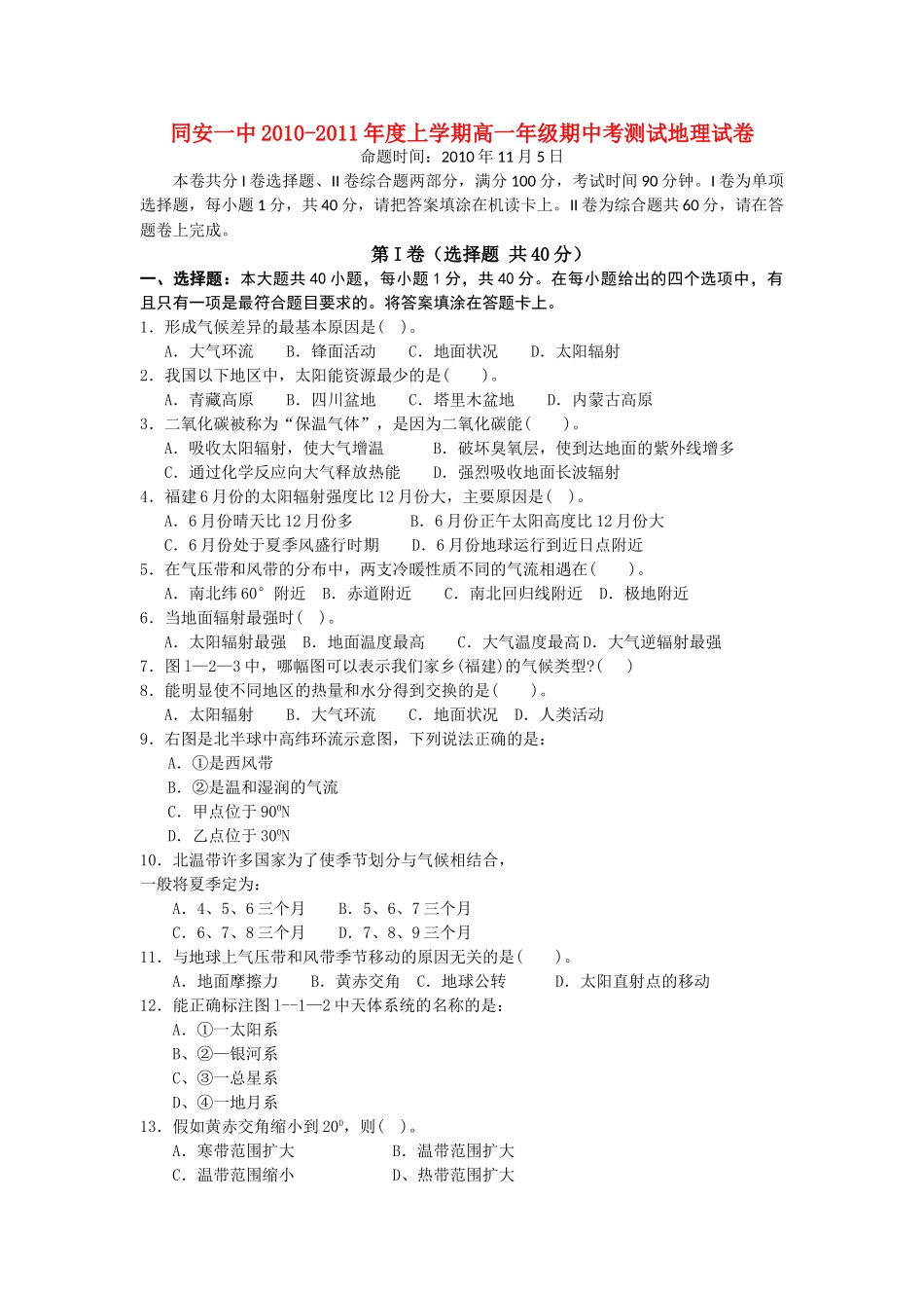福建省厦门市同安第学1011高一地理上学期期中考试试题新人教版会员独享 _第1页