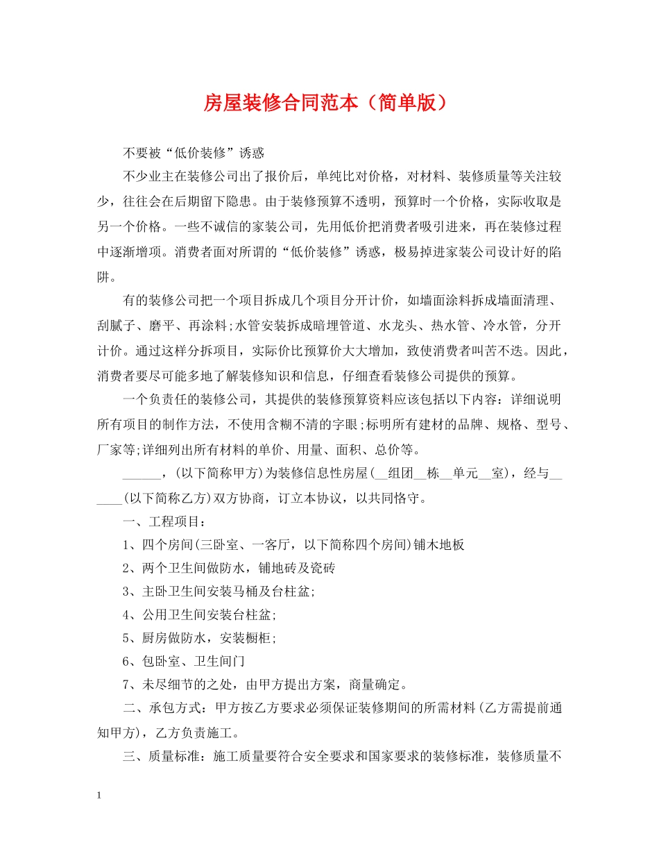 房屋装修合同范本（简单版） _第1页