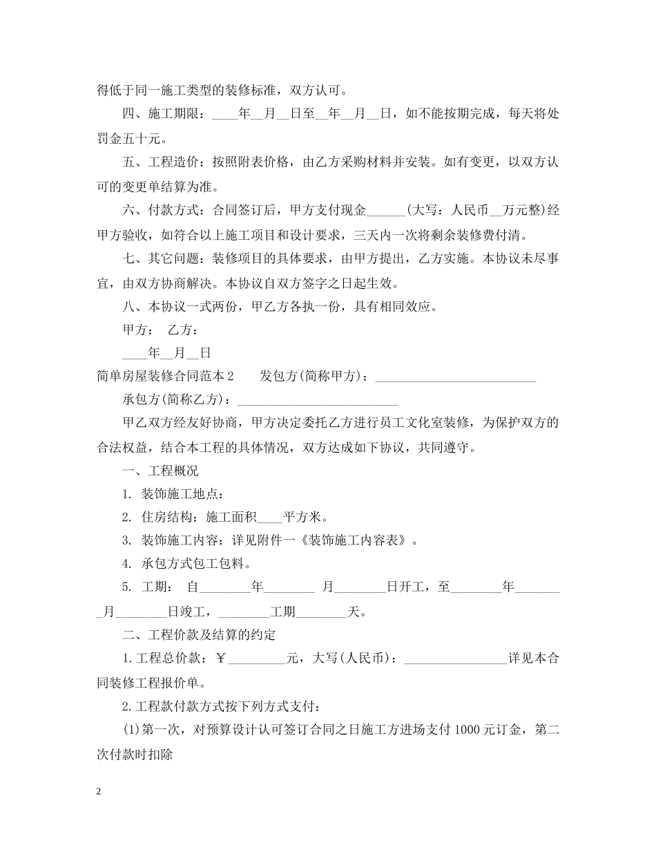 房屋装修合同范本（简单版） _第2页
