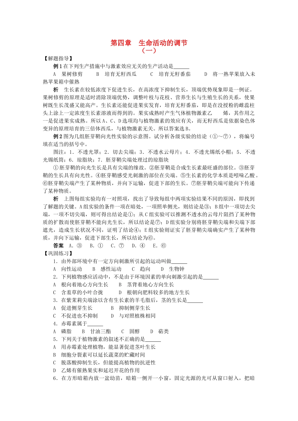 高考生物竞赛试题分章汇编 生命活动的调节1 _第1页