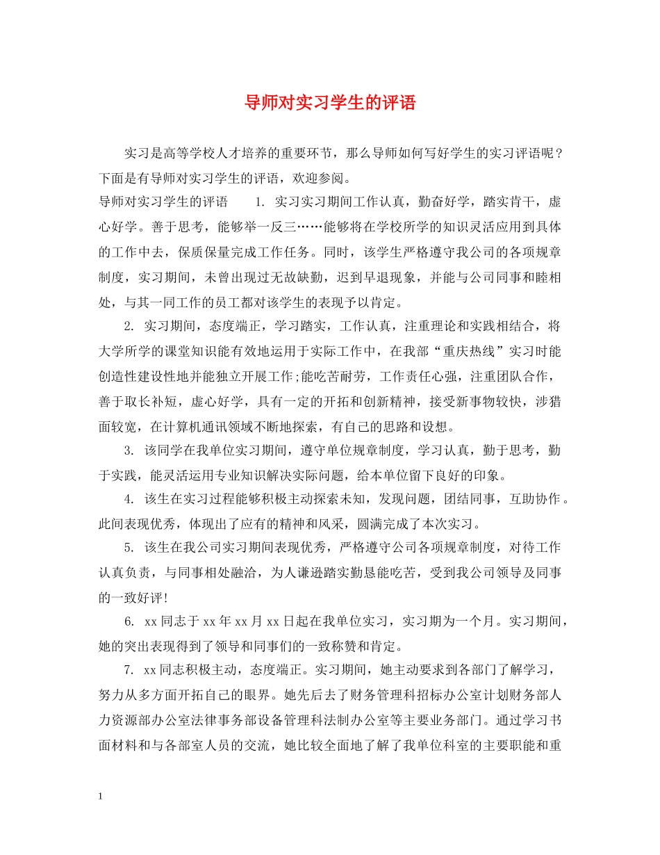 导师对实习学生的评语 _第1页
