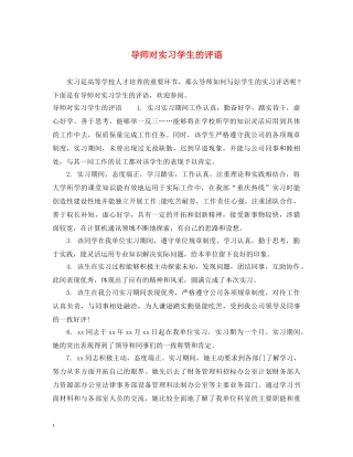 导师对实习学生的评语 