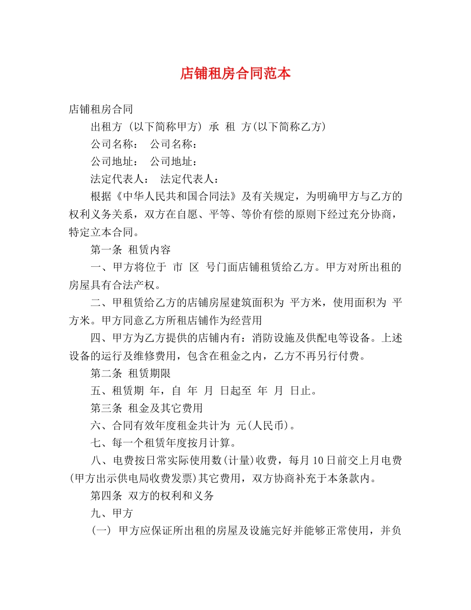 店铺租房合同范本 (3) _第1页