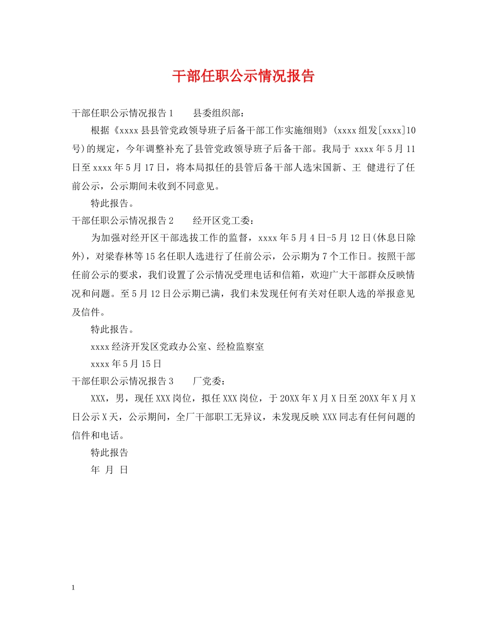 干部任职公示情况报告 _第1页