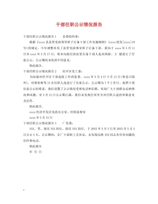 干部任职公示情况报告 