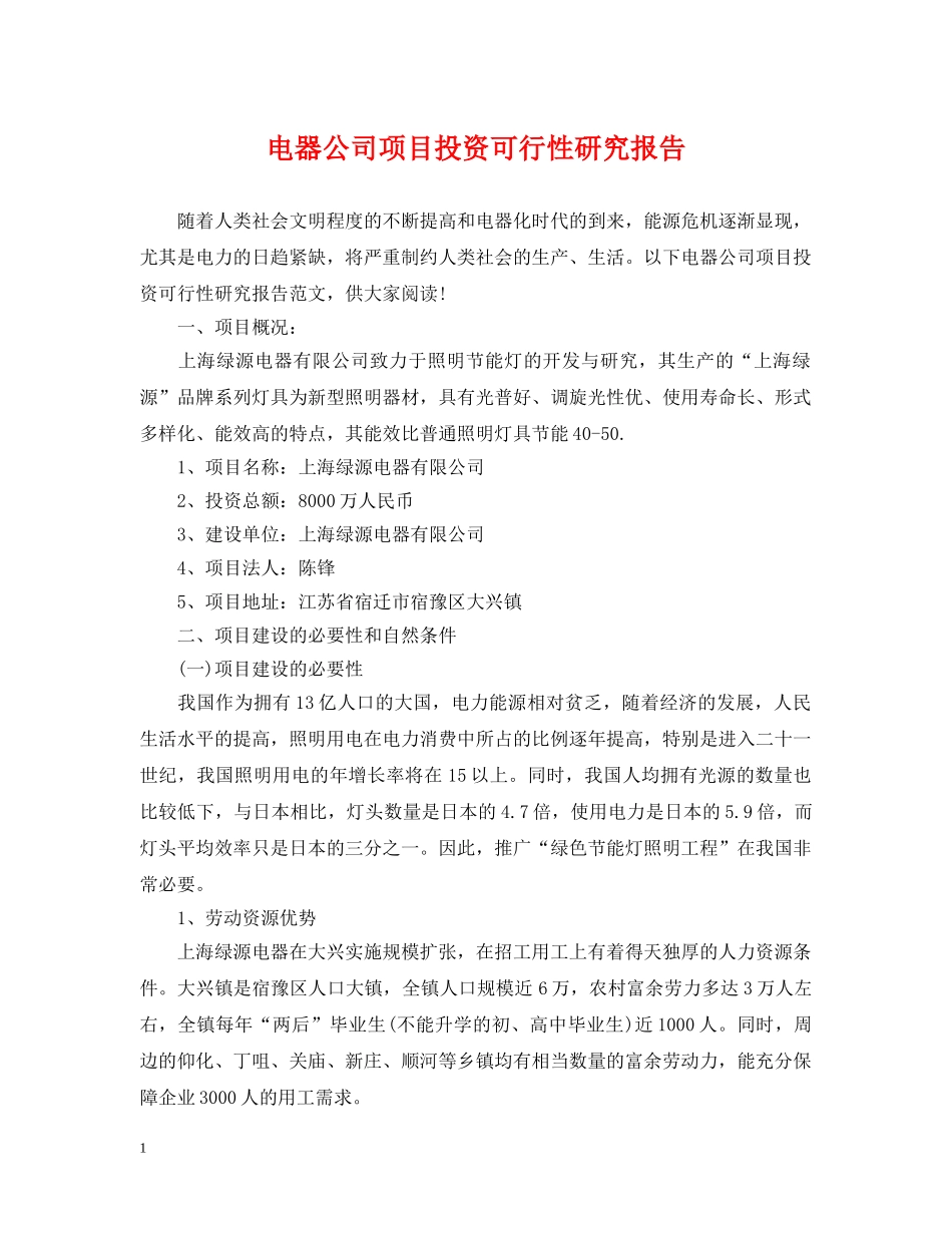 电器公司项目投资可行性研究报告 _第1页