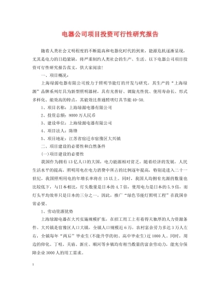 电器公司项目投资可行性研究报告 