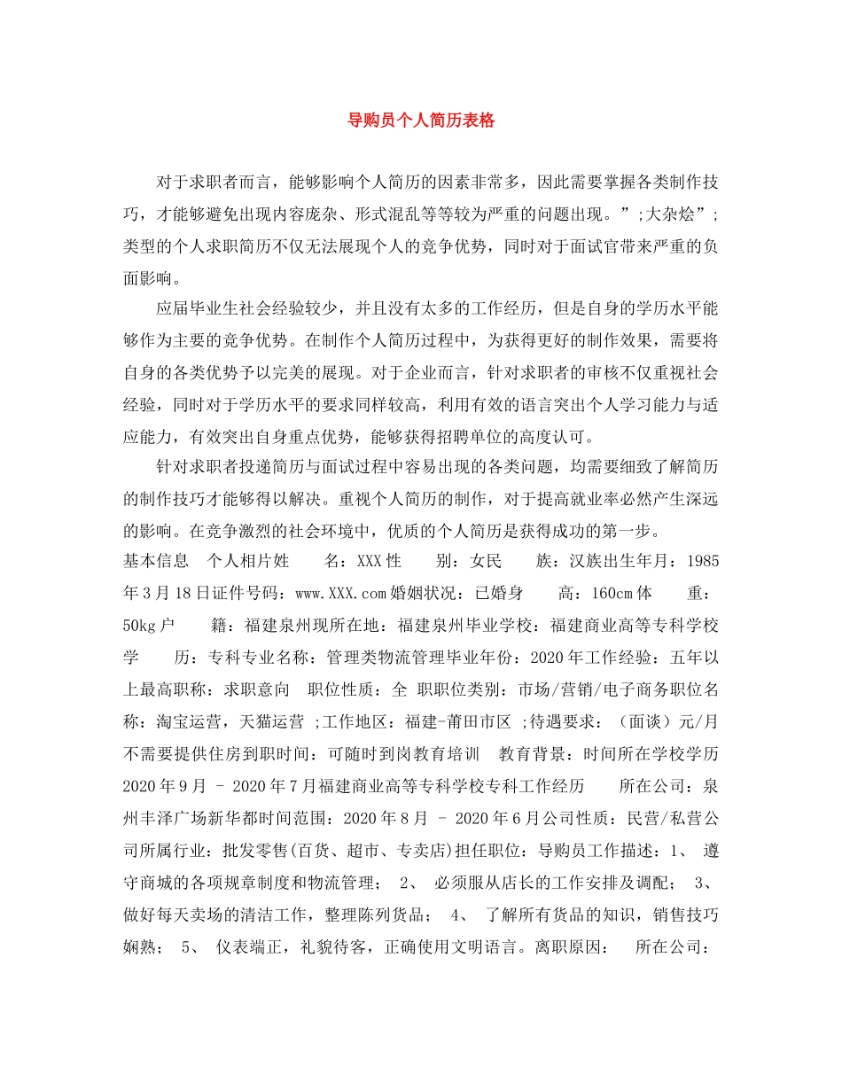 导购员个人简历表格 _第1页