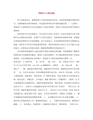 导购员个人简历表格 