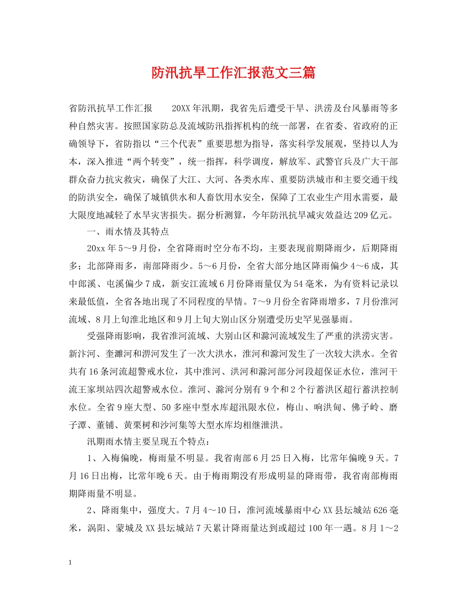 防汛抗旱工作汇报范文三篇 _第1页
