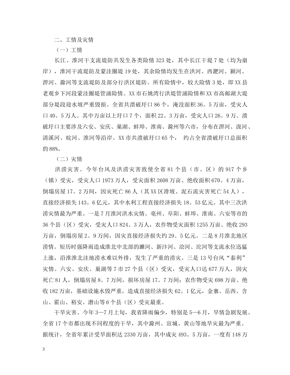 防汛抗旱工作汇报范文三篇 _第3页