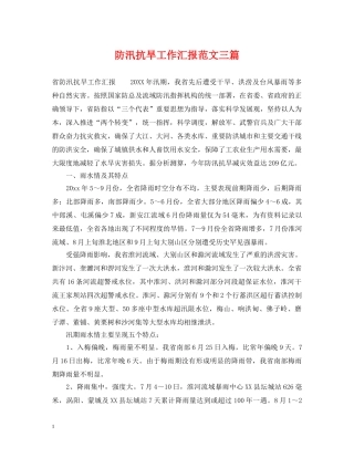 防汛抗旱工作汇报范文三篇 