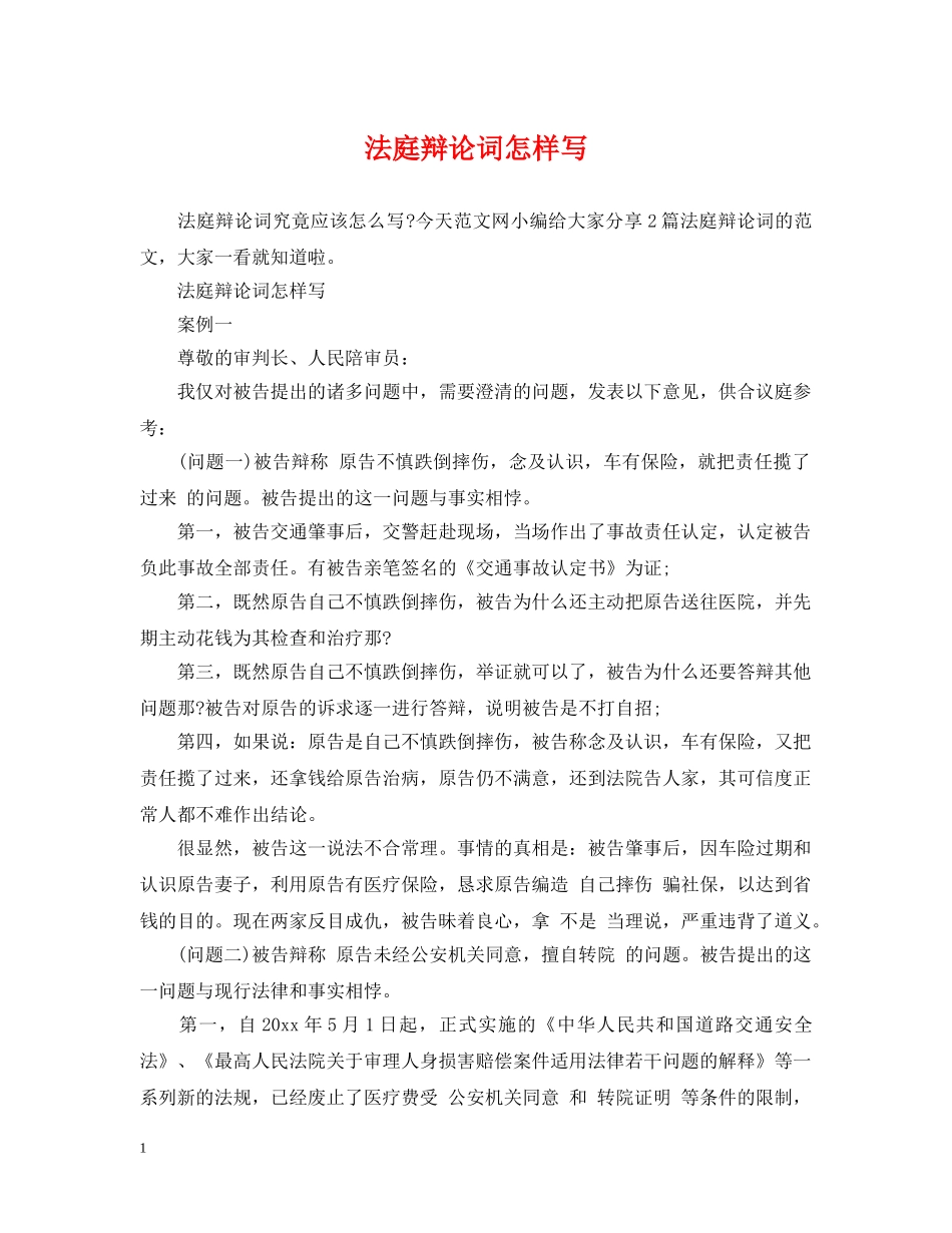 法庭辩论词怎样写 _第1页