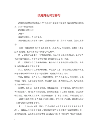 法庭辩论词怎样写 
