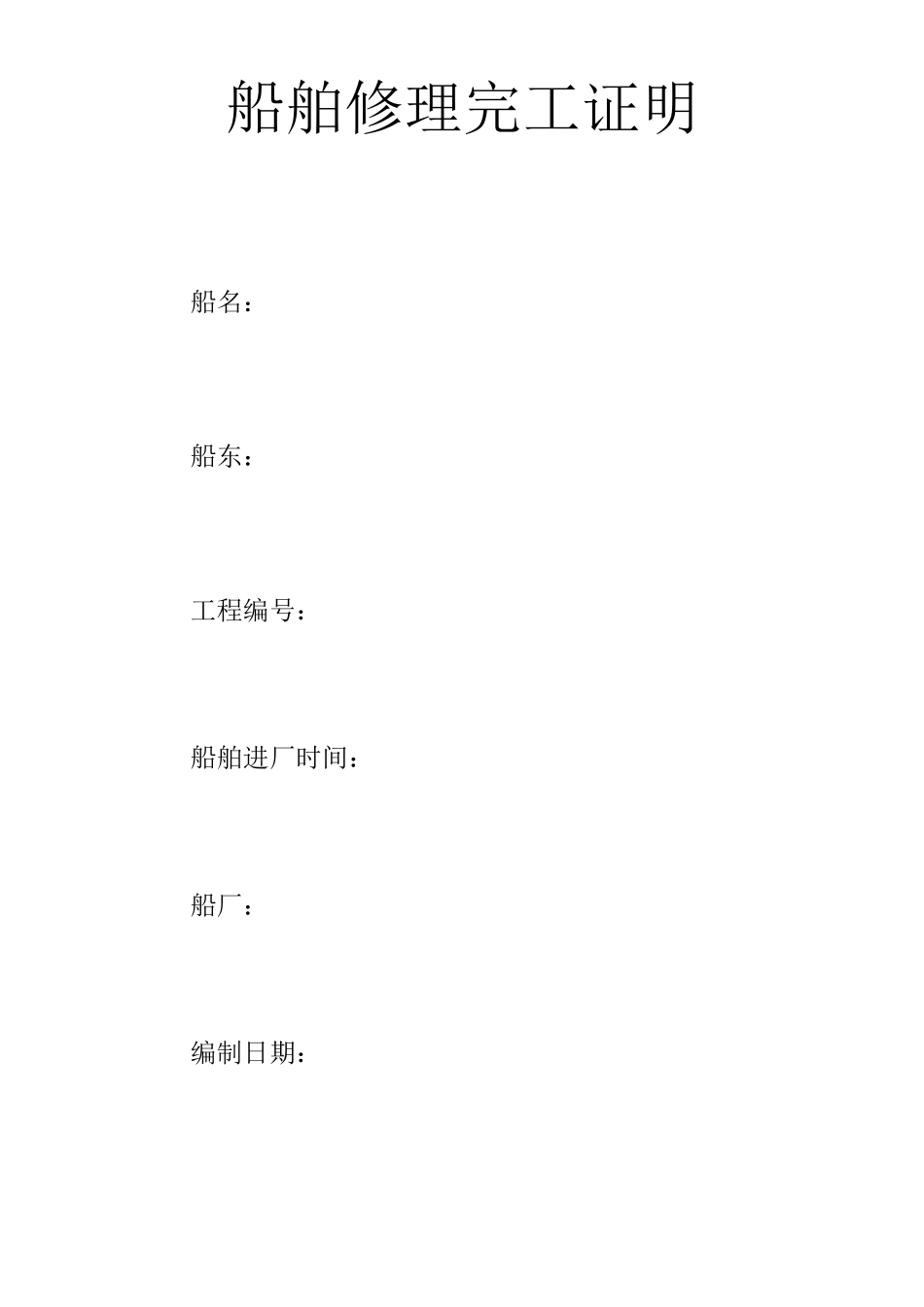 船舶修理完工证明_第1页