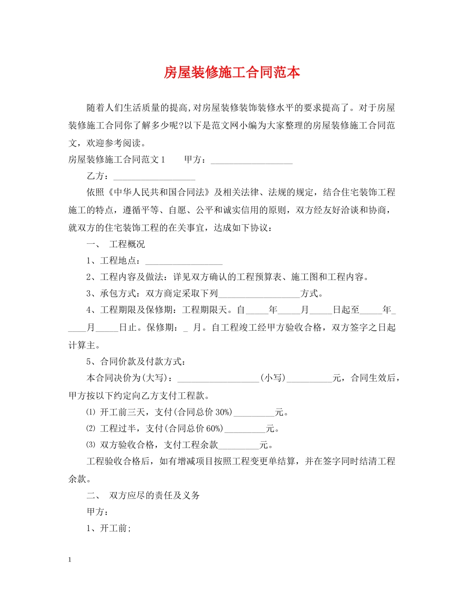 房屋装修施工合同范本 _第1页