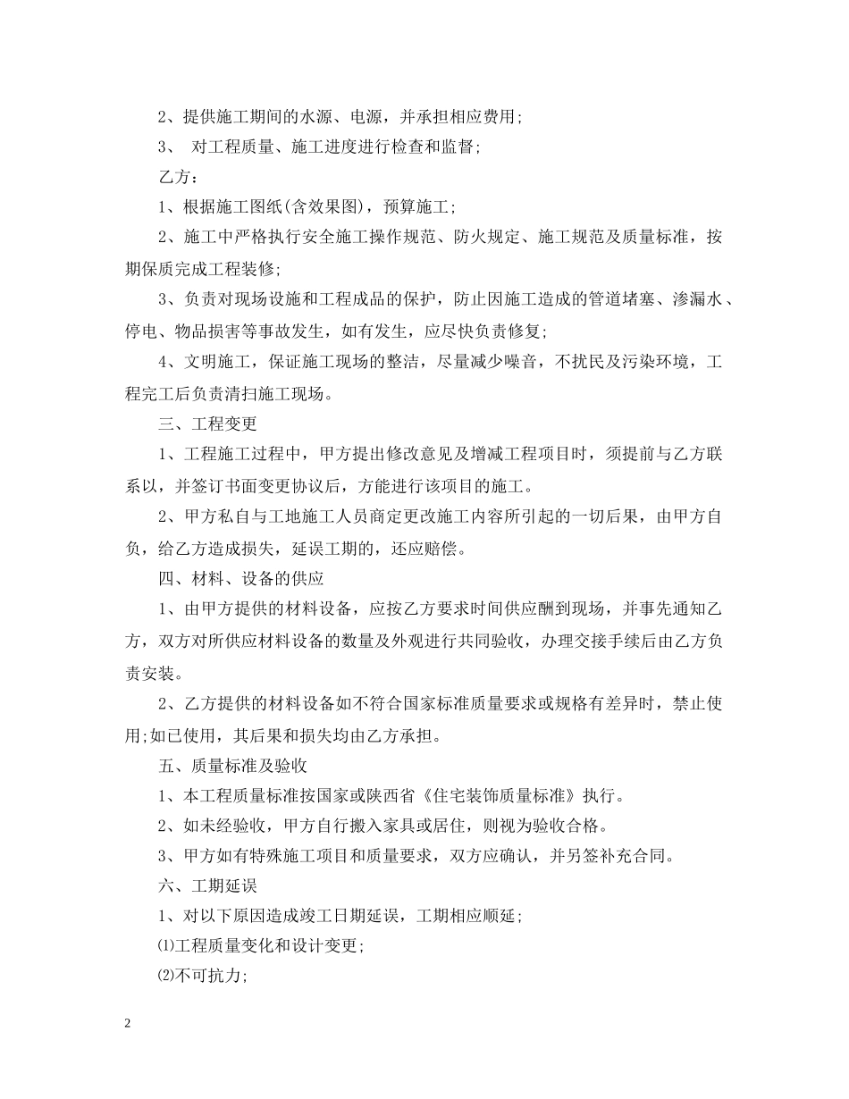 房屋装修施工合同范本 _第2页