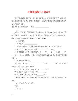 房屋装修施工合同范本 