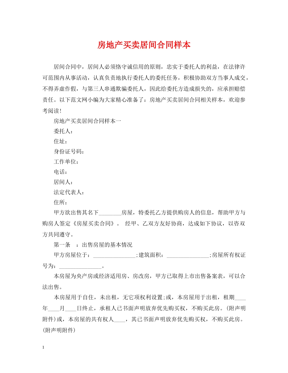 房地产买卖居间合同样本 _第1页