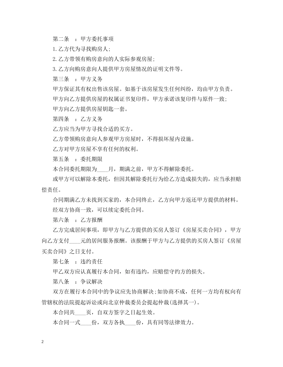 房地产买卖居间合同样本 _第2页