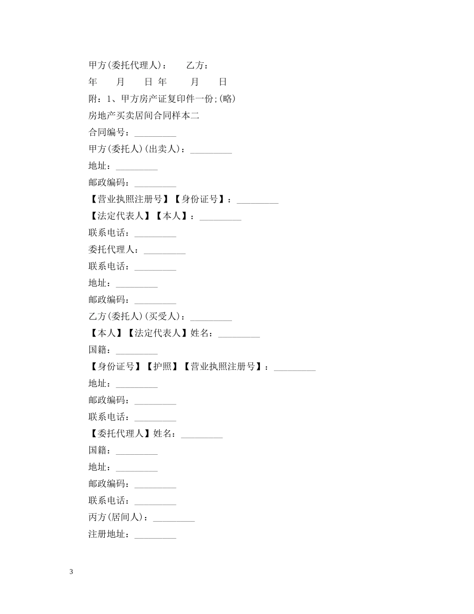 房地产买卖居间合同样本 _第3页