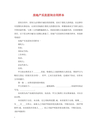 房地产买卖居间合同样本 