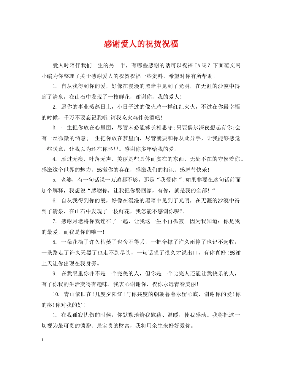 感谢爱人的祝贺祝福 _第1页