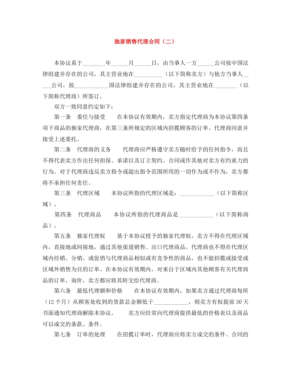 独家销售代理合同（二） _第1页