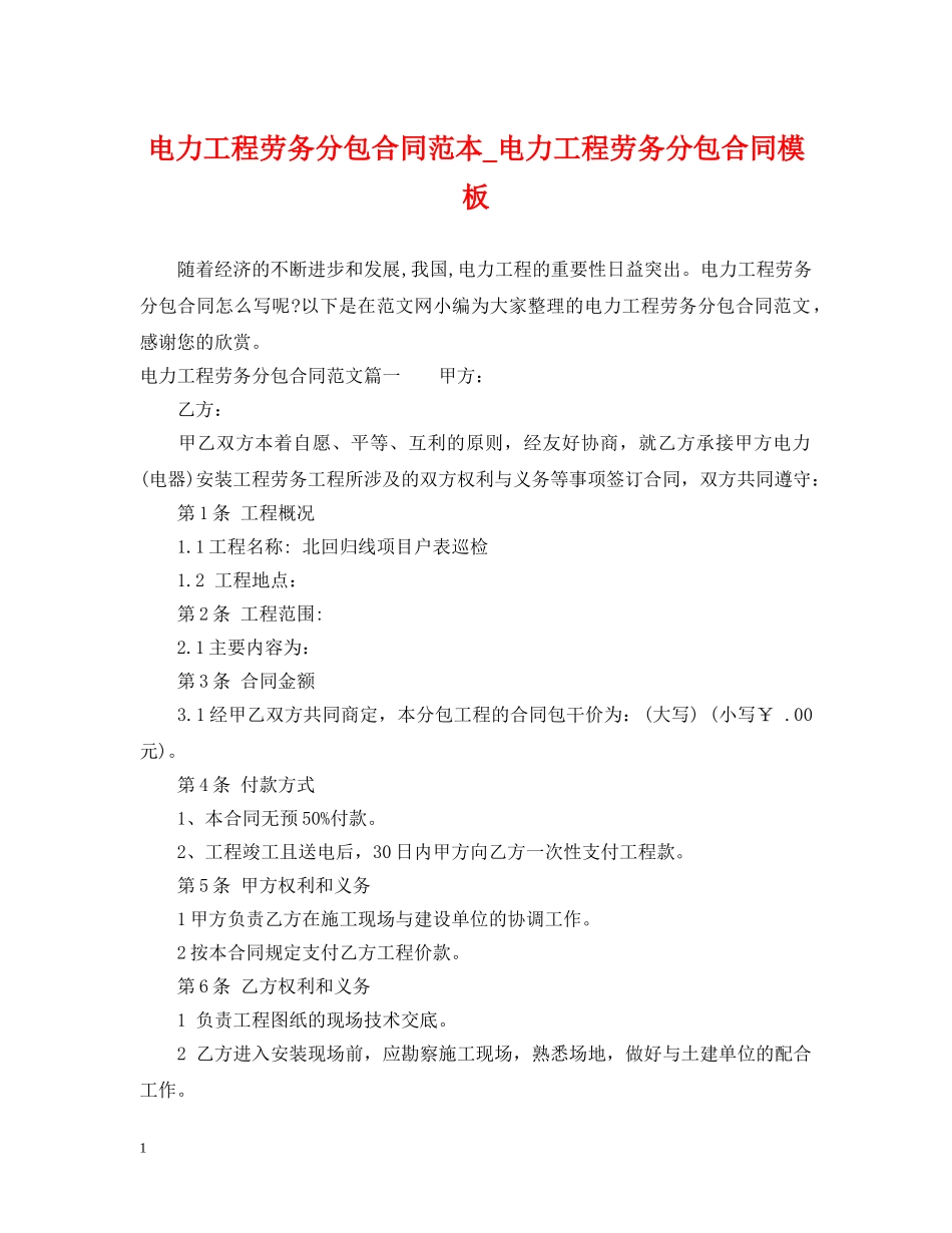 电力工程劳务分包合同范本_电力工程劳务分包合同模板 _第1页