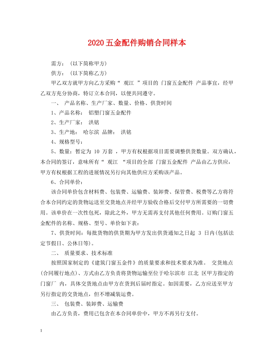 2024五金配件购销合同样本_第1页