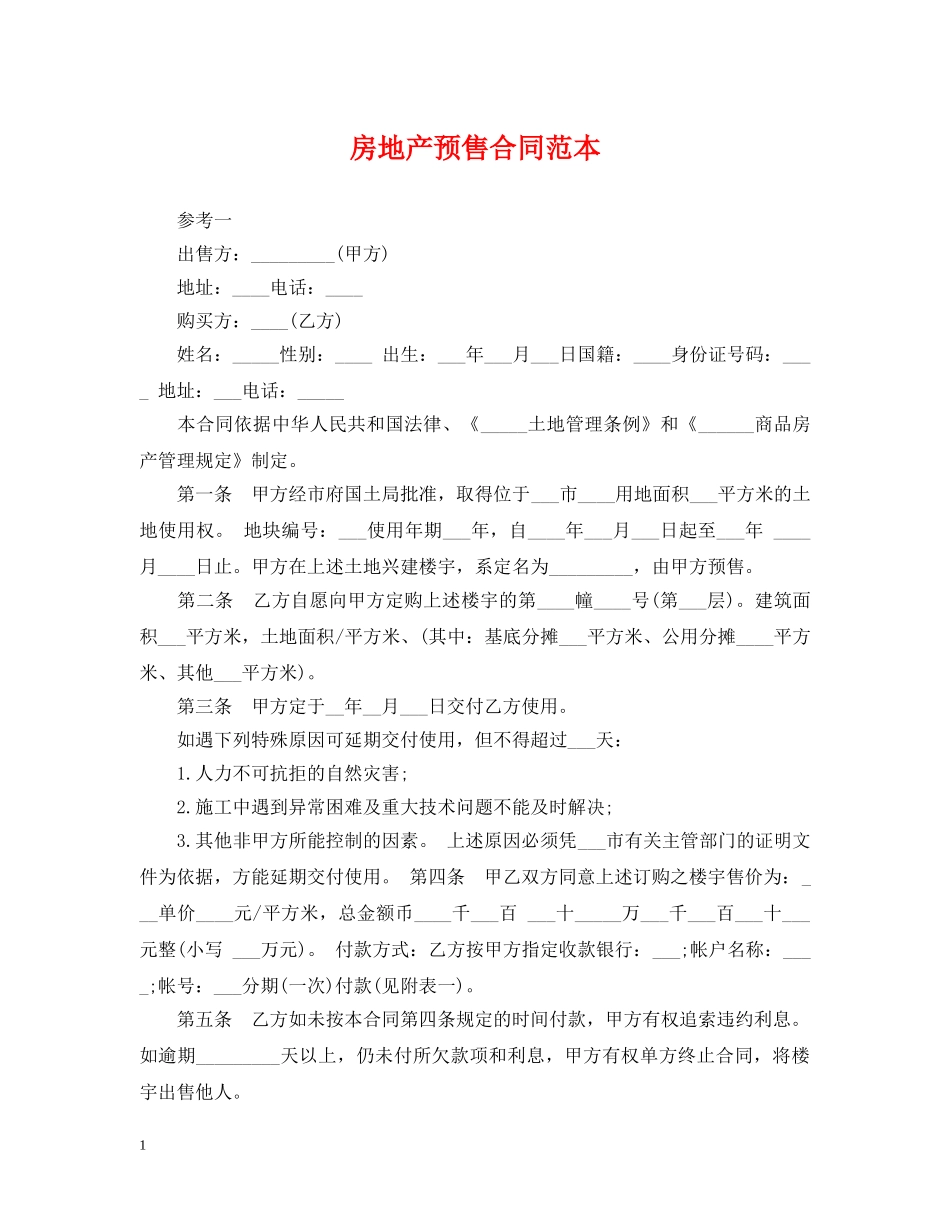 房地产预售合同范本 _第1页