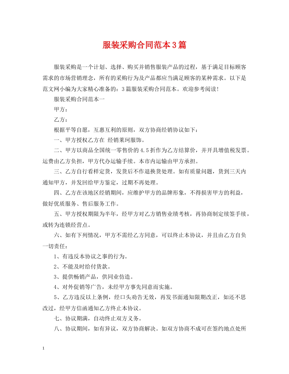 服装采购合同范本3篇 _第1页