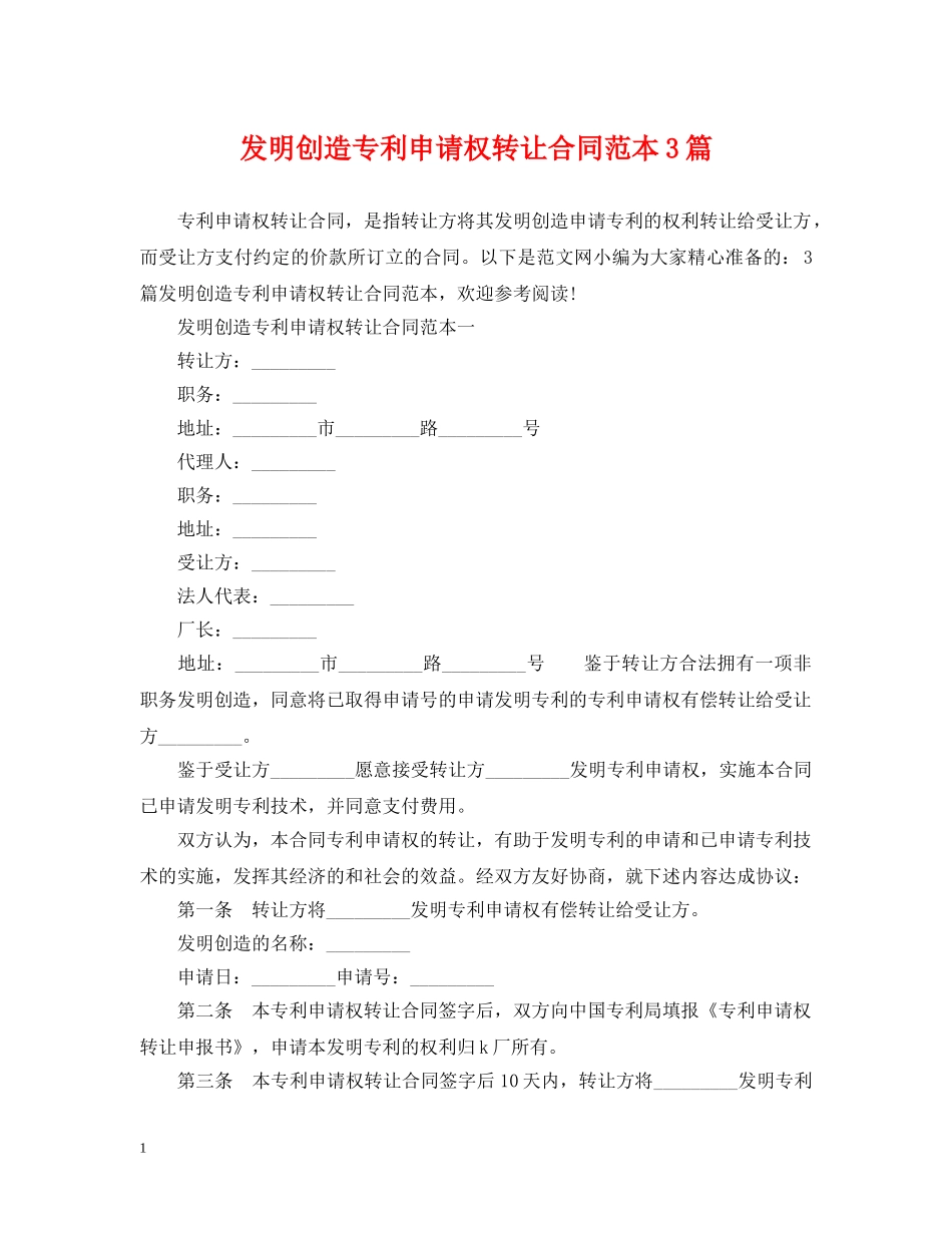 发明创造专利申请权转让合同范本3篇 _第1页