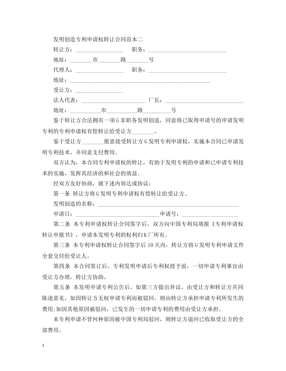 发明创造专利申请权转让合同范本3篇 _第3页
